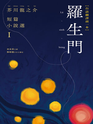 cover image of 羅生門